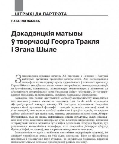 Дэкадэнцкія матывы ў творчасці Георга Тракля і Эгана Шыле