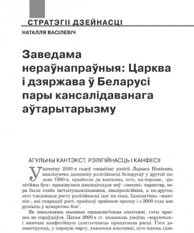Заведама нераўнапраўныя: Царква і дзяржава ў Беларусі пары кансалідаванага аўтарытарызму