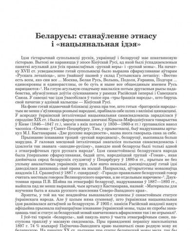 Беларусы: станаўленне этнасу і «нацыянальная ідэя»