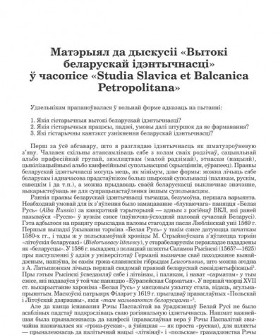 Матэрыял да дыскусіі «Вытокі  беларускай ідэнтычнасці»  ў часопісе «Studia Slavica et Balcanica  Petropolitana»