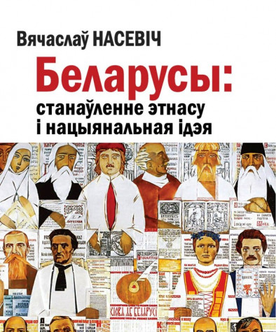 Беларусы: станаўленне этнасу і нацыянальная ідэя. Папяровае выданьне