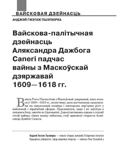 Вайскова-палітычная дзейнасць Аляксандра Дажбога Сапегі падчас вайны з Маскоўскай дзяржавай 1609—1618 гг.