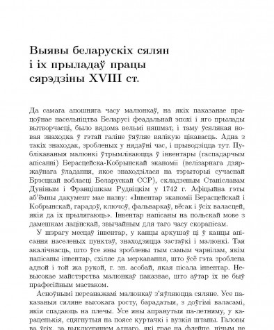 Выявы беларускiх сялян i iх прыладаў працы сярэдзiны XVIII ст.