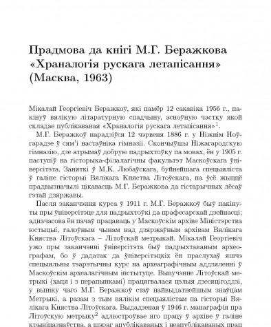 Прадмова да кнiгi М.Г. Беражкова «Храналогiя рускага летапiсання» (Масква, 1963)