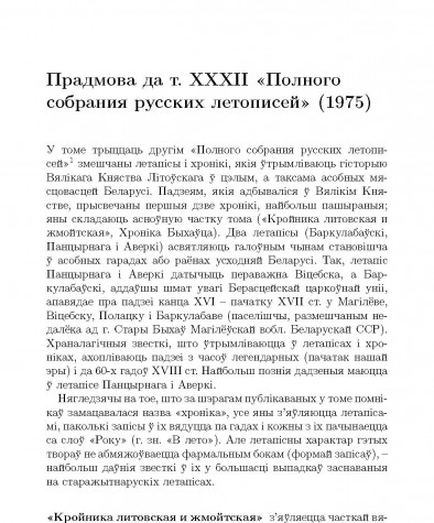 Прадмова да т. XXXII «Полного собрания русских летописей» (1975)