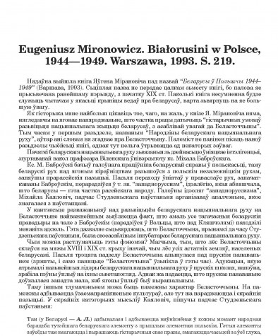 Eugeniusz Mironowicz. Białorusini w Polsce, 1944—1949. Warszawa, 1993. S. 219. (Рэцэнзія)