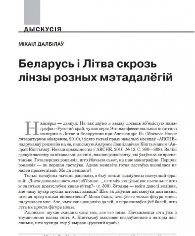 Беларусь і Літва скрозь лінзы розных мэтадалёгій