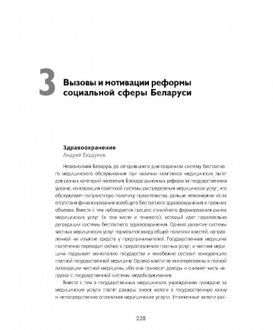 Вызовы и мотивации реформы социальной сферы Беларуси (Здравоохранение)