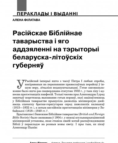 Расійскае Біблійнае таварыства і яго аддзяленні на тэрыторыі беларуска-літоўскіх губерняў
