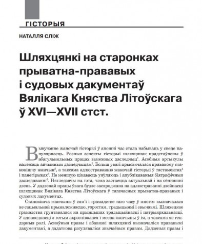 Шляхцянкі на старонках прыватна-прававых і судовых дакументаў Вялікага Княства Літоўскага ў XVI—XVII стст.