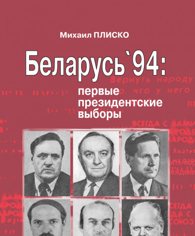 Беларусь’94: первые президентские выборы. Папяровае выданьне