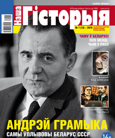 “Наша Гісторыя” № 7 (12) — 2019. Электроннае выданьне “Наша Гісторыя” № 7 (12) — 2019. Электроннае выданьне