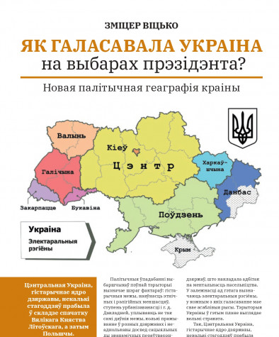 Як галасавала Украіна на выбарах прэзідэнта? Новая палітычная геаграфія краіны