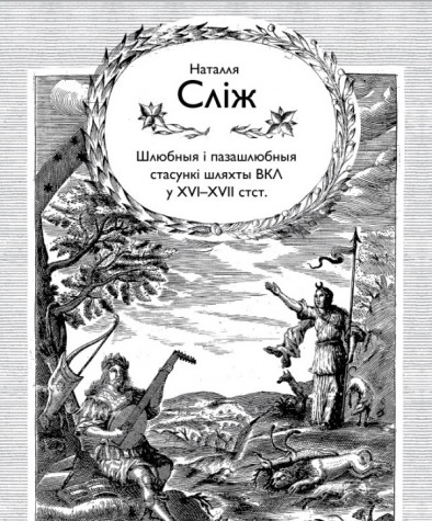 Шлюбныя і пазашлюбныя стасункі шляхты Вялікага Княства Літоўскага ў XVI—XVIІ стст. Электроннае выданьне