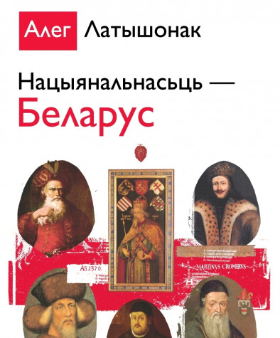 Нацыянальнасьць — Беларус. Электроннае выданьне