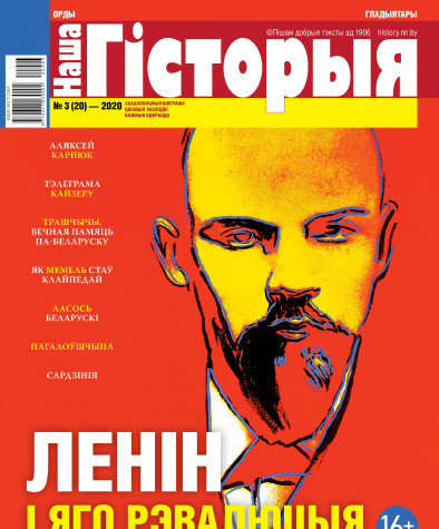 “Наша Гісторыя” № 3 (20) — 2020. Электроннае выданьне “Наша Гісторыя” № 3 (20) — 2020. Электроннае выданьне