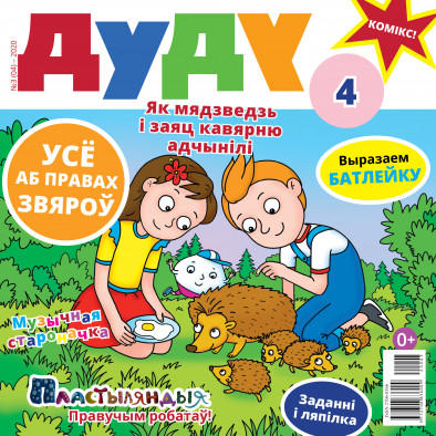 “Дуду” № 3 (04) — 2020. Электроннае выданьне “Дуду” № 3 (04) — 2020. Электроннае выданьне