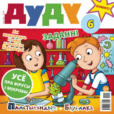 “Дуду” № 5 (06) — 2020. Электроннае выданьне “Дуду” № 5 (06) — 2020. Электроннае выданьне