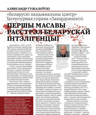 «Беларускі нацыянальны цэнтр» (агентурная справа «Закардоннікі»): першы масавы расстрэл беларускай інтэлігенцыі