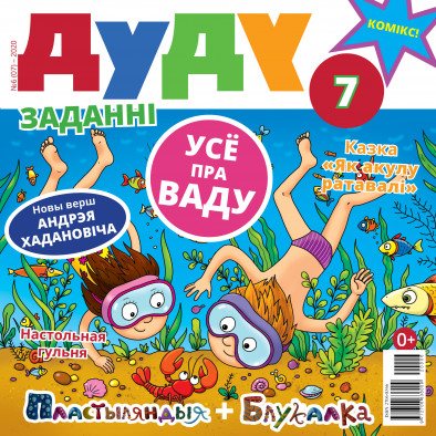 “Дуду” № 6 (07) — 2020. Электроннае выданьне “Дуду” № 6 (07) — 2020. Электроннае выданьне