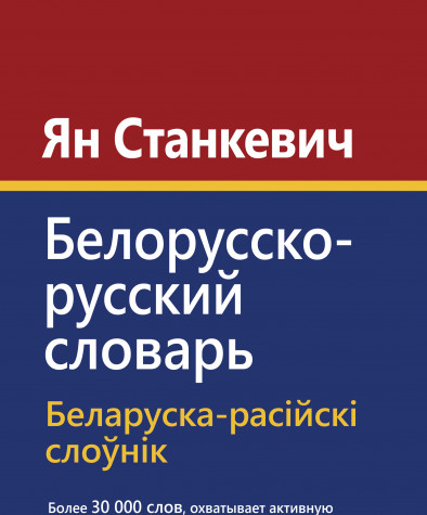 Белорусско-русский словарь. Папяровае выданьне