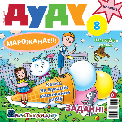 “Дуду” № 7 (08) — 2020. Электроннае выданьне “Дуду” № 7 (08) — 2020. Электроннае выданьне