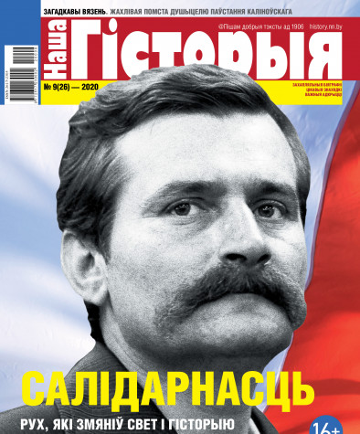 “Наша Гісторыя” № 9 (26) — 2020. Электроннае выданьне “Наша Гісторыя” № 9 (26) — 2020. Электроннае выданьне