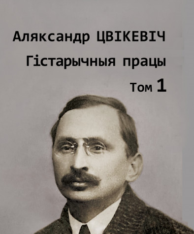 Збор твораў: у 2-х тамах. Том 1: Гістарычныя працы. Папяровае выданьне