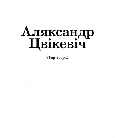 Тытульныя старонкі. Збор твораў: у 2-х тамах. Том 1: Гістарычныя працы