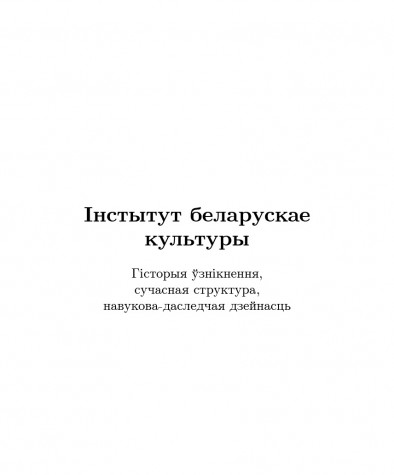 Інстытут беларускае культуры: гісторыя ўзнікнення, сучасная структура, навукова-даследчая дзейнасць