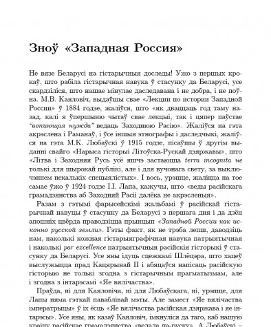 Зноў «Западная Россия»