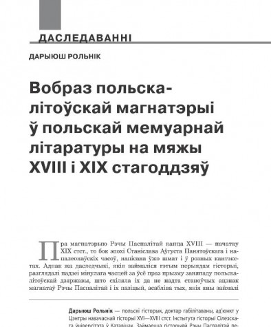 Вобраз польска-літоўскай магнатэрыі ў польскай мемуарнай літаратуры на мяжы XVIII i XIX стагоддзяў
