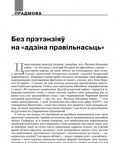 Без прэтэнзіяў на «адзіна правільнасьць»