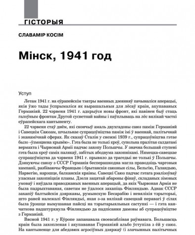 Менск, 1941 год