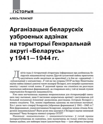 Арганізацыя беларускіх узброеных адзінак на тэрыторыі Генэральнай акругі «Беларусь» у 1941—1944 гг. 