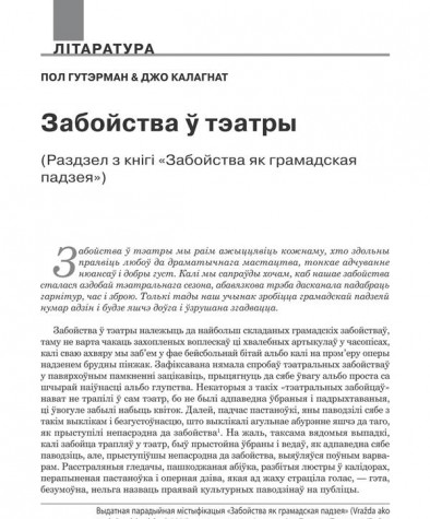 Забойства ў тэатры. (Раздзел з кнігі «Забойства як грамадская падзея»)
