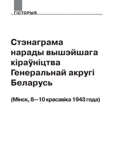Стэнаграма нарады вышэйшага кіраўніцтва Генэральнай акругі Беларусь (Менск, 8—10 красавіка 1943 году) 