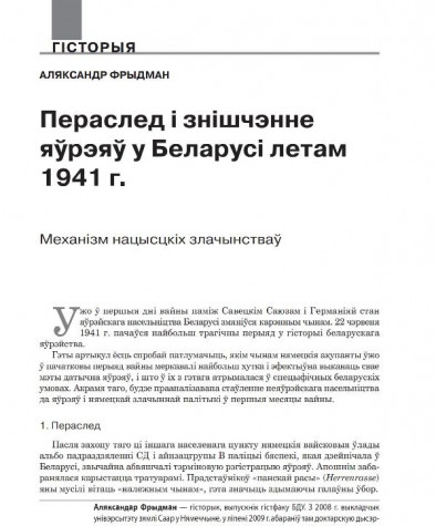 Пераслед i знiшчэнне габрэяў у Беларусi летам 1941 г. Механiзм нацысцкiх злачынстваў