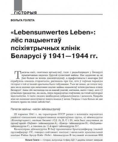 «Lebensunwertes Leben»: лёс пацыентаў псыхіятрычных клінік Беларусі ў 1941—1944 гг.