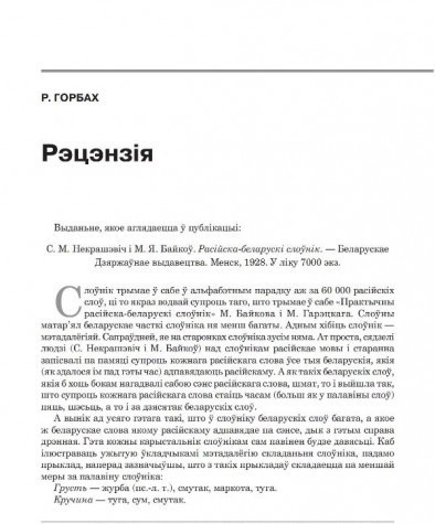 Рэцэнзія на "Расійска-беларускі слоўнік" С. Некрашэвіча і М. Байкова