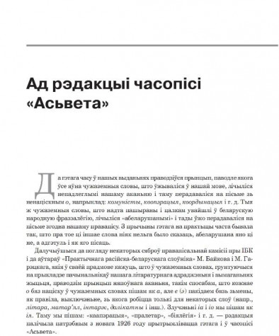 Тлумачэньне рэдакцыі (ад рэдакцыі) часопісі «Асьвета» да пашырэньня аканьня