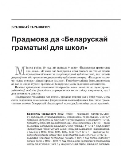 Прадмова да «Беларускай граматыкі для школ»