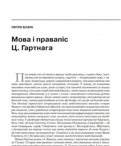 Мова і правапіс Цішкі Гартнага