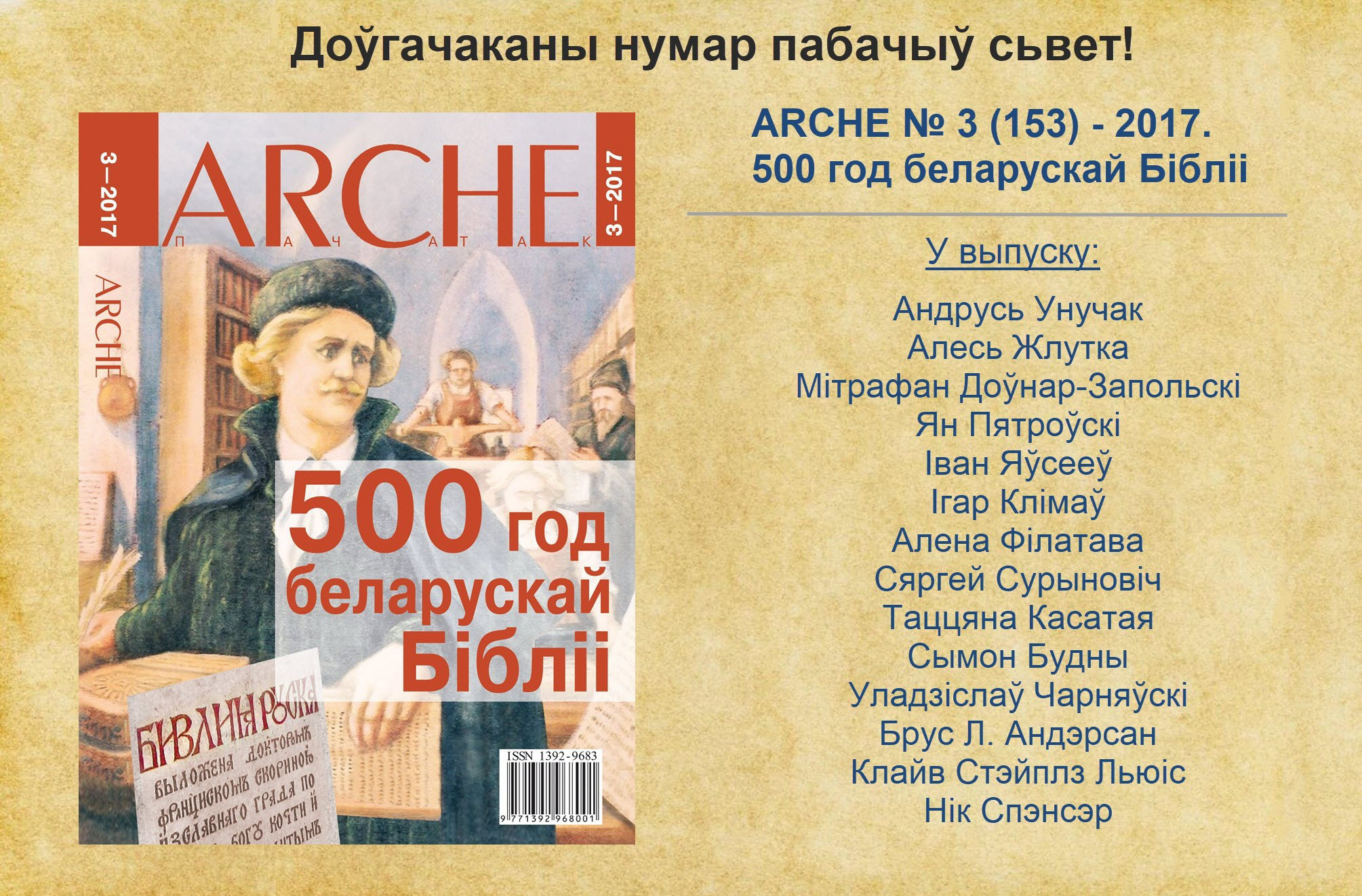 Выйшаў з друку выпуск ARCHE, прысьвечаны першай беларускай Бібліі